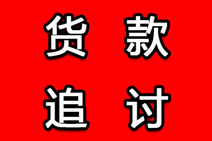 山亭要账公司:逾期不还款可能面临牢狱之灾？